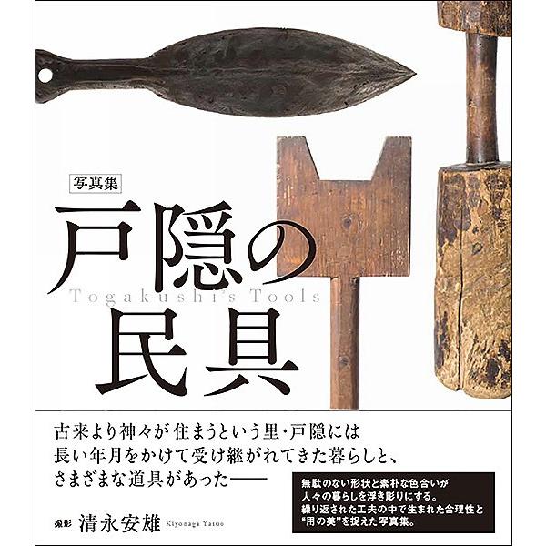 撮影:清永安雄出版社:産業編集センター発売日:2018年01月キーワード:戸隠の民具写真集清永安雄 とがくしのみんぐしやしんしゆう トガクシノミングシヤシンシユウ きよなが やすお キヨナガ ヤスオ