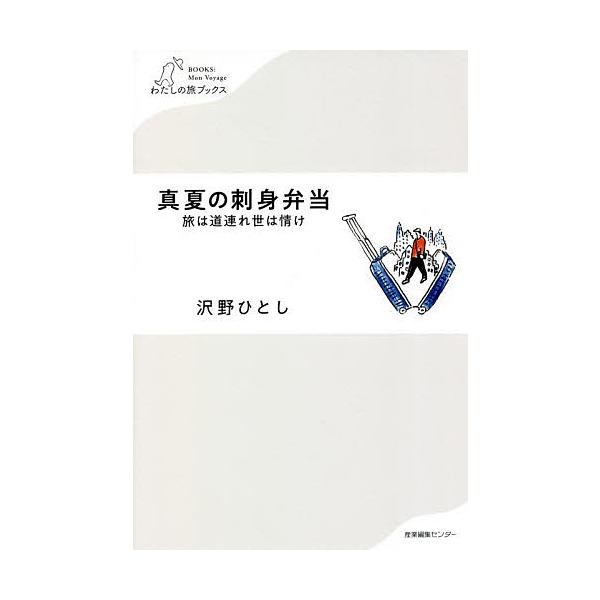 真夏の刺身弁当 旅は道連れ世は情け/沢野ひとし