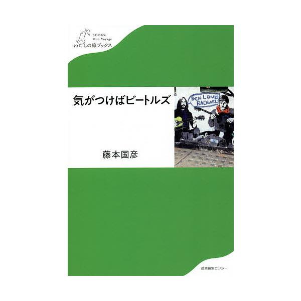気がつけばビートルズ/藤本国彦