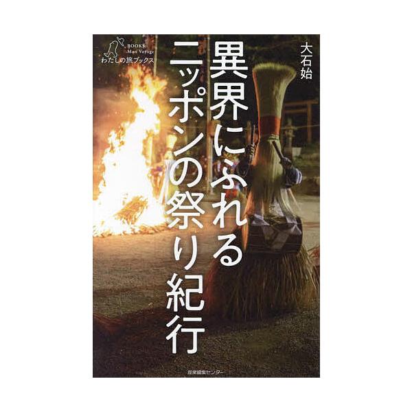 異界にふれるニッポンの祭り紀行/大石始