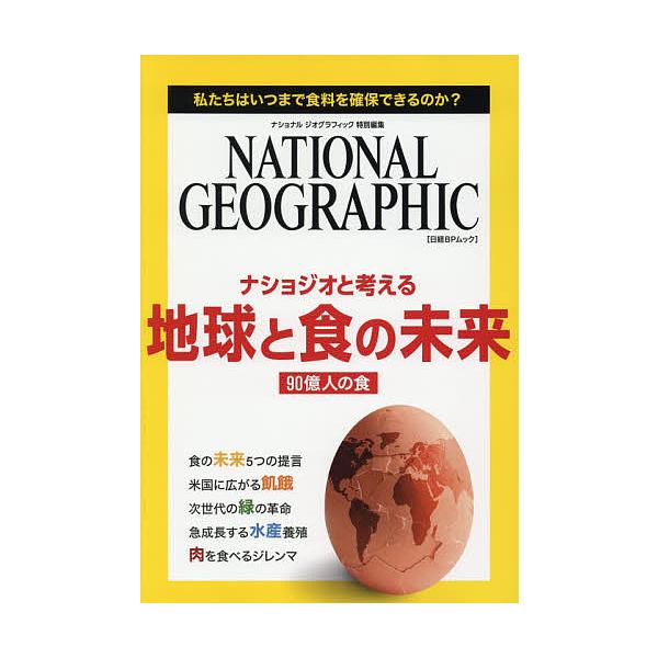 ※商品画像はイメージや仮デザインが含まれている場合があります。帯の有無など実際と異なる場合があります。出版社:日経ナショナルジオグラフィック社発売日:2016年05月シリーズ名等:日経BPムックキーワード:ナショジオと考える地球と食の未来私...