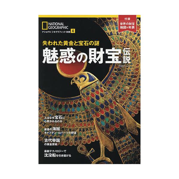 ※商品画像はイメージや仮デザインが含まれている場合があります。帯の有無など実際と異なる場合があります。出版社:日経ナショナルジオグラフィック社発売日:2017年04月シリーズ名等:日経BPムック ナショナルジオグラフィック別冊 ４キーワード...