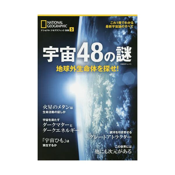 ※商品画像はイメージや仮デザインが含まれている場合があります。帯の有無など実際と異なる場合があります。出版社:日経ナショナルジオグラフィック社発売日:2017年06月シリーズ名等:日経BPムック ナショナルジオグラフィック別冊 ５キーワード...