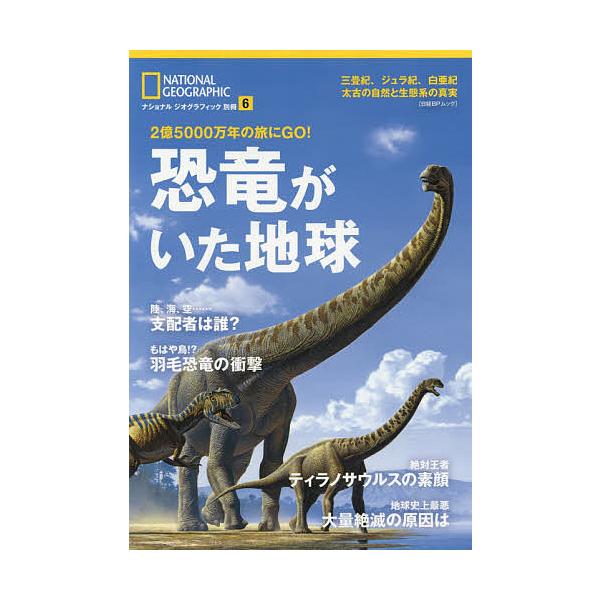 出版社:日経ナショナルジオグラフィック社発売日:2017年07月シリーズ名等:日経BPムック ナショナルジオグラフィック別冊 ６キーワード:恐竜がいた地球２億５０００万年の旅にGO！ きようりゆうがいたちきゆうにおくごせんまんねんの キヨウ...