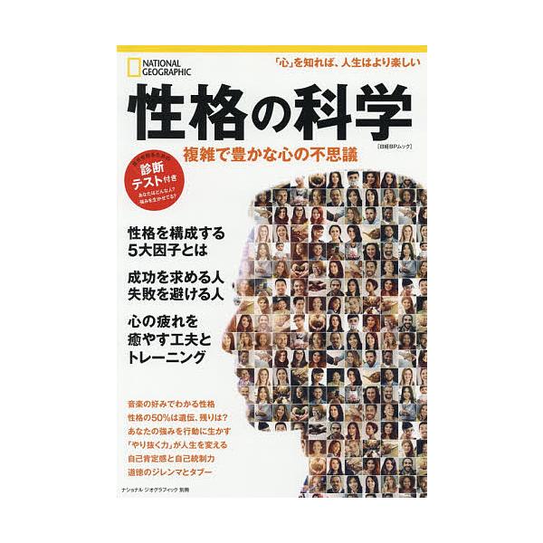 出版社:日経ナショナルジオグラフィック社発売日:2018年03月シリーズ名等:日経BPムック ナショナルジオグラフィック別冊キーワード:性格の科学複雑で豊かな心の不思議 せいかくのかがくふくざつでゆたかな セイカクノカガクフクザツデユタカナ