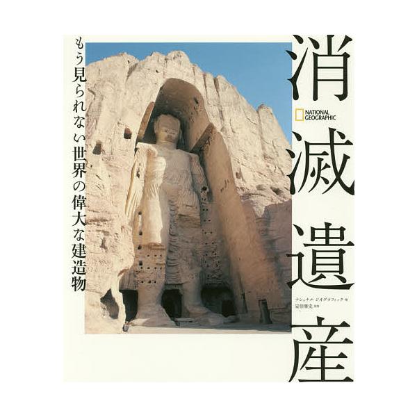 消滅遺産 もう見られない世界の偉大な建造物/ナショナルジオグラフィック/安倍雅史
