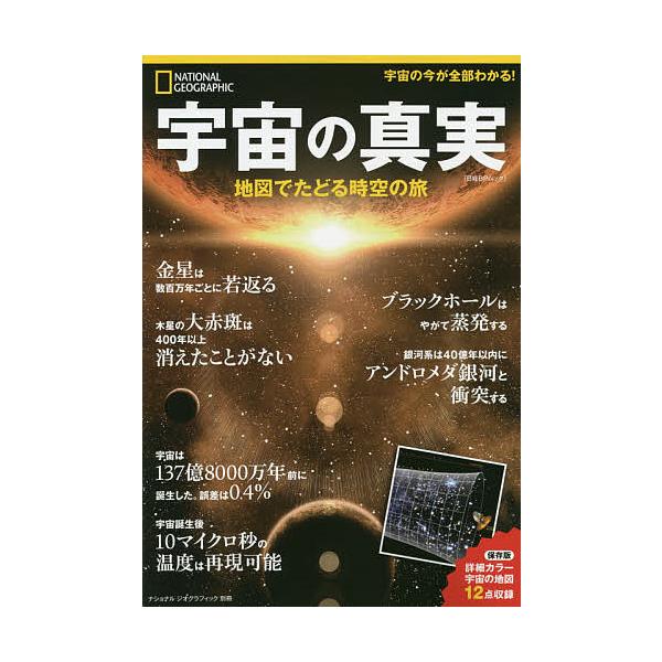 出版社:日経ナショナルジオグラフィック社発売日:2018年07月シリーズ名等:日経BPムック ナショナルジオグラフィック別冊キーワード:宇宙の真実地図でたどる時空の旅 うちゆうのしんじつちずでたどるじくう ウチユウノシンジツチズデタドルジクウ