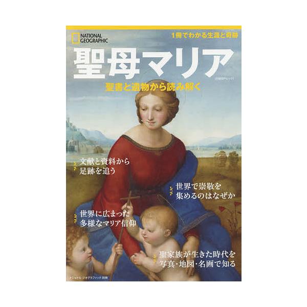 著:ダニエル・S・レビー　訳:片山美佳子出版社:日経ナショナルジオグラフィック社発売日:2018年11月シリーズ名等:日経BPムック ナショナルジオグラフィック別冊キーワード:聖母マリア聖書と遺物から読み解くダニエル・S・レビー片山美佳子 ...