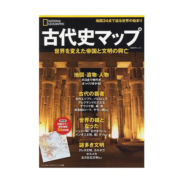 出版社:日経ナショナルジオグラフィック社発売日:2019年01月シリーズ名等:日経BPムック ナショナルジオグラフィック別冊キーワード:古代史マップ世界を変えた帝国と文明の興亡 こだいしまつぷせかいおかえたていこくと コダイシマツプセカイオ...
