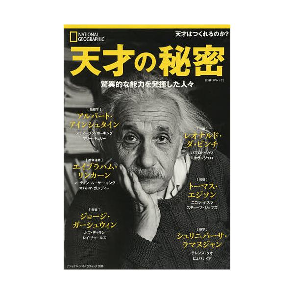 著:クラウディア・カルブ　訳:竹花秀春出版社:日経ナショナルジオグラフィック社発売日:2019年07月シリーズ名等:日経BPムック ナショナルジオグラフィック別冊キーワード:天才の秘密驚異的な能力を発揮した人々クラウディア・カルブ竹花秀春 ...