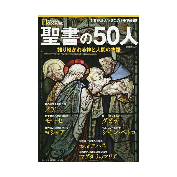 ※商品画像はイメージや仮デザインが含まれている場合があります。帯の有無など実際と異なる場合があります。著:ジャン・ピエール・イスブ　訳:湊麻里出版社:日経ナショナルジオグラフィック社発売日:2019年11月シリーズ名等:日経BPムック ナシ...