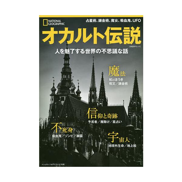著:ダニエル・S・レビー　訳:大島聡子出版社:日経ナショナルジオグラフィック社発売日:2020年03月シリーズ名等:日経BPムック ナショナルジオグラフィック別冊キーワード:オカルト伝説人を魅了する世界の不思議な話ダニエル・S・レビー大島聡...