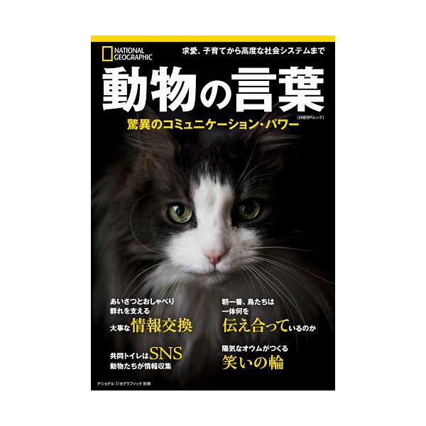 著:ブランドン・ケイム　訳:安納令奈出版社:日経ナショナルジオグラフィック社発売日:2020年05月シリーズ名等:日経BPムック ナショナルジオグラフィック別冊キーワード:動物の言葉驚異のコミュニケーション・パワーブランドン・ケイム安納令奈...