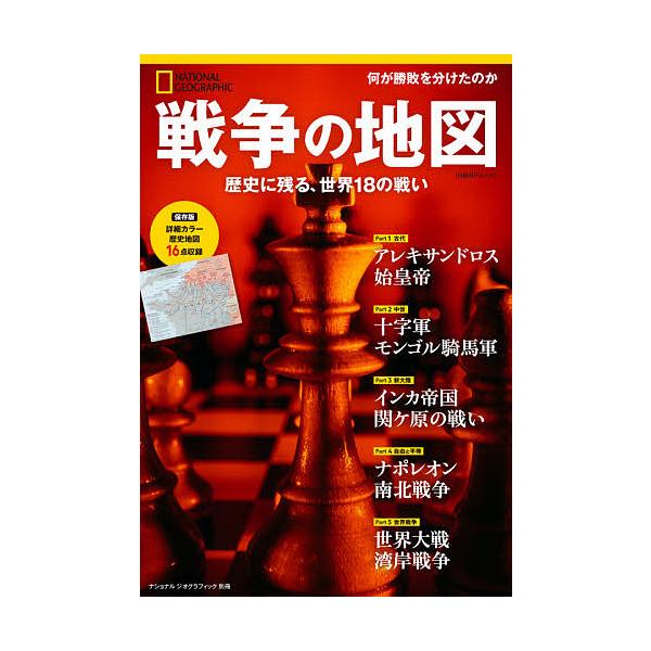 戦争の地図 歴史に残る、世界18の戦い/パトリシア・ダニエルズ/湊麻里