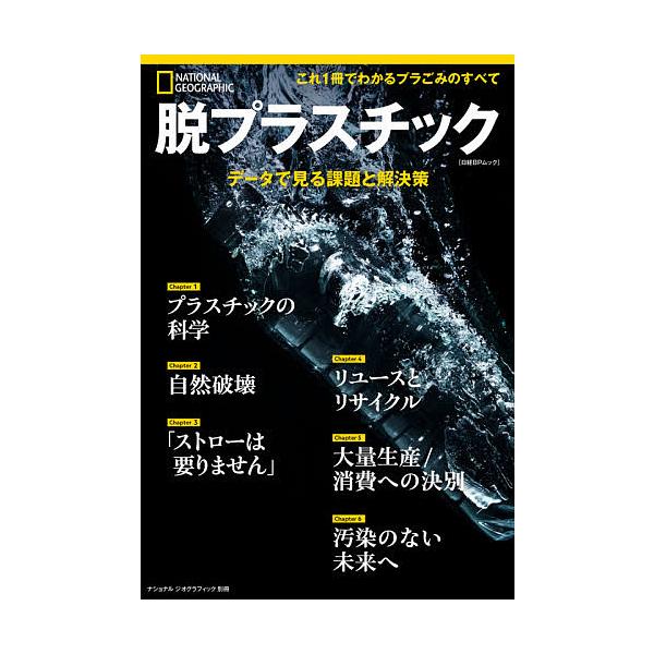 脱プラスチック データで見る課題と解決策/レイチェル・サルト/神田由布子