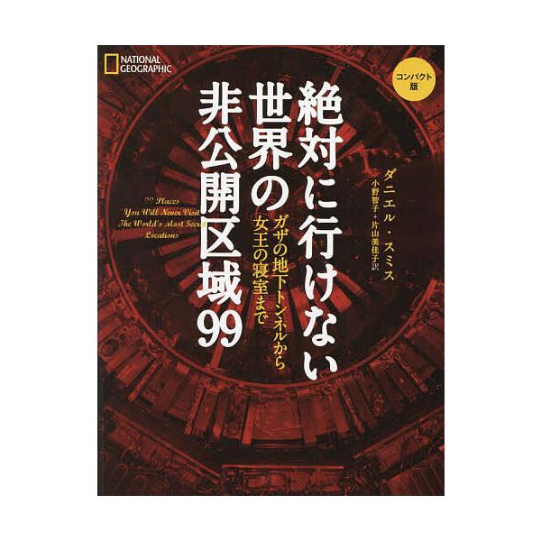 【取寄品】【取寄時、納期1〜3週間】絶対に行けない世界の非公開区域99　コンパクト版【ネコポスは送料無料】