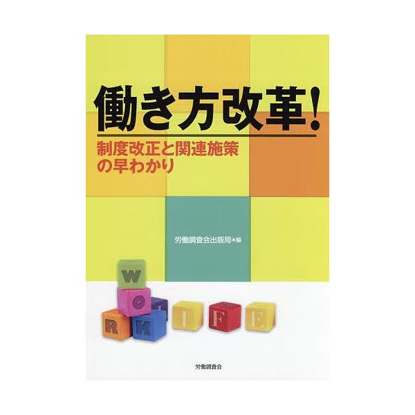 編:労働調査会出版局出版社:労働調査会発売日:2018年08月キーワード:働き方改革！制度改正と関連施策の早わかり労働調査会出版局 はたらきかたかいかくせいどかいせいとかんれんしさく ハタラキカタカイカクセイドカイセイトカンレンシサク ろう...