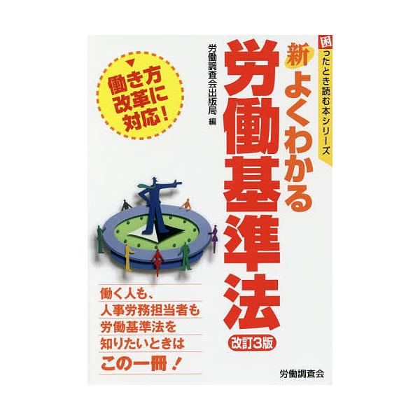 ※商品画像はイメージや仮デザインが含まれている場合があります。帯の有無など実際と異なる場合があります。編:労働調査会出版局出版社:労働調査会発売日:2019年03月シリーズ名等:困ったとき読む本シリーズキーワード:新よくわかる労働基準法労働...