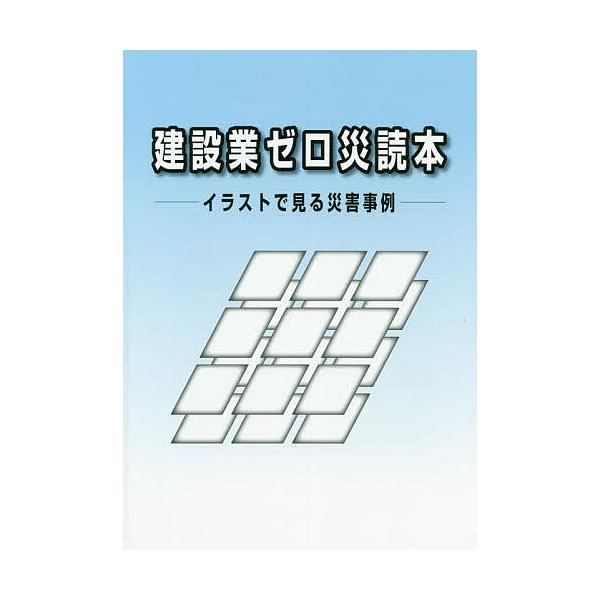 編:労働調査会出版社:労働調査会発売日:2020年04月キーワード:建設業ゼロ災読本イラストで見る災害事例労働調査会 けんせつぎようぜろさいどくほんいらすとでみるさいが ケンセツギヨウゼロサイドクホンイラストデミルサイガ ろうどう／ちようさ...