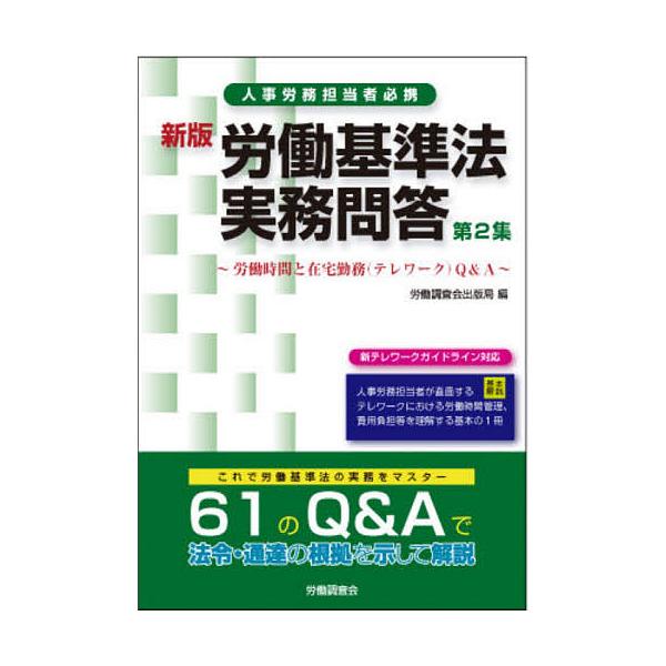 編:労働調査会出版局出版社:労働調査会発売日:2021年05月キーワード:労働基準法実務問答人事労務担当者必携第２集労働調査会出版局 ろうどうきじゆんほうじつむもんどう２ ロウドウキジユンホウジツムモンドウ２ ろうどう／ちようさかい ロウド...