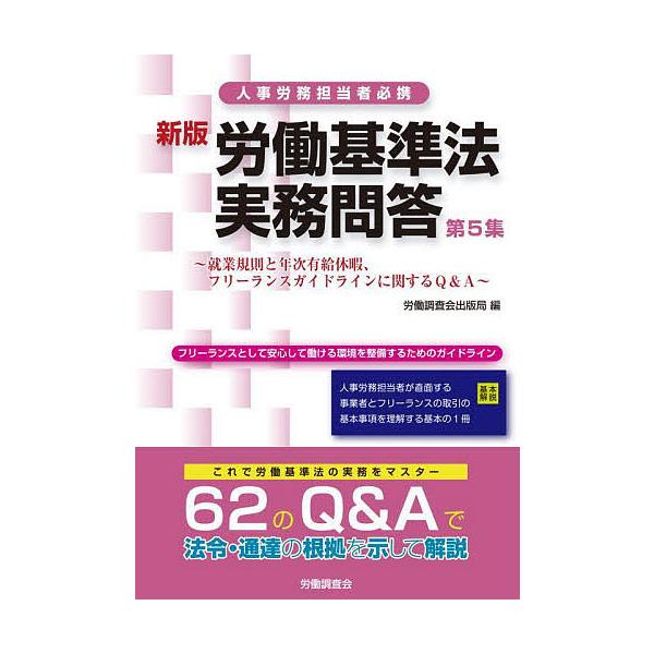 編:労働調査会出版局出版社:労働調査会発売日:2022年03月キーワード:労働基準法実務問答人事労務担当者必携第５集労働調査会出版局 ろうどうきじゆんほうじつむもんどう５ ロウドウキジユンホウジツムモンドウ５ ろうどう／ちようさかい ロウド...