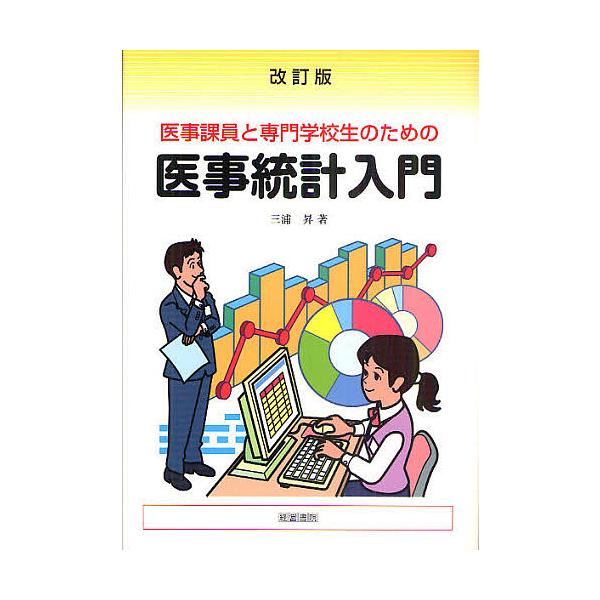 医事課員と専門学校生のための医事統計入門/三浦昇