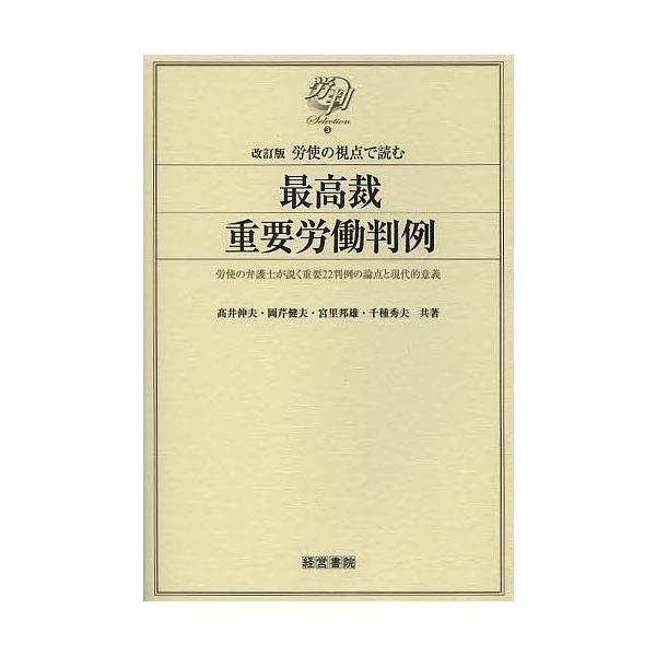 共著:高井伸夫　共著:岡芹健夫　共著:宮里邦雄出版社:産労総合研究所出版部経営書院発売日:2013年05月シリーズ名等:労判Selection ３キーワード:労使の視点で読む最高裁重要労働判例労使の弁護士が説く重要２２判例の論点と現代的意義...
