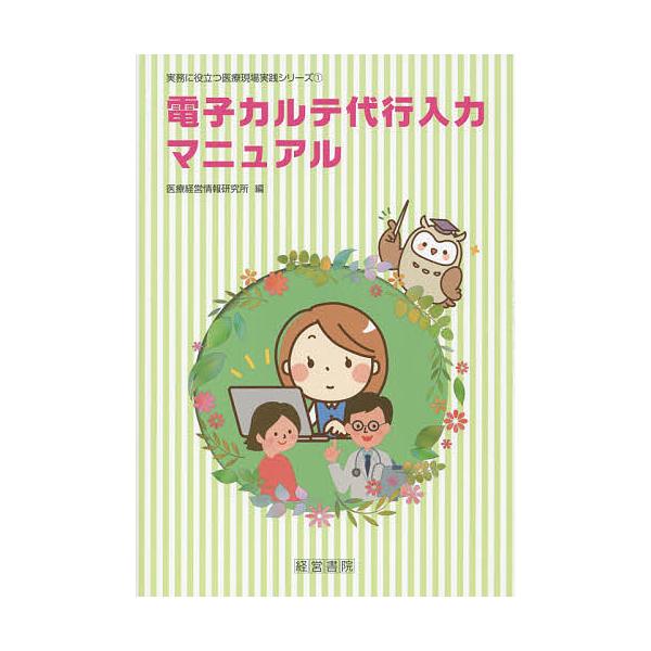 電子カルテ代行入力マニュアル/医療経営情報研究所