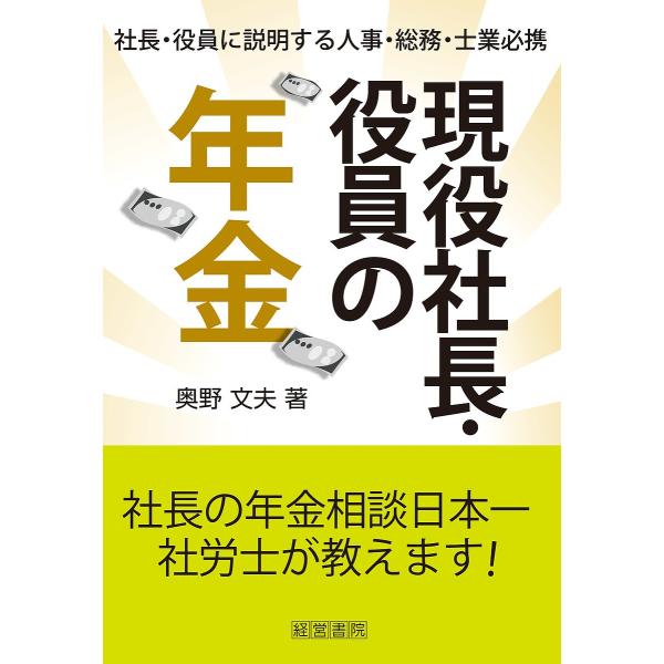 現役社長・役員の年金 社長・役員に説明する人事・総務・士業必携/奥野文夫