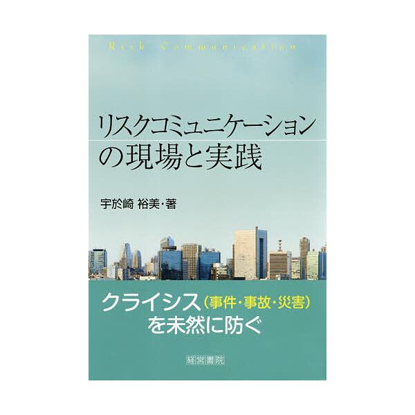 リスクコミュニケーションの現場と実践/宇於崎裕美