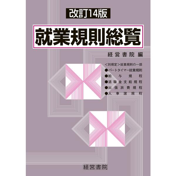 就業規則総覧/経営書院