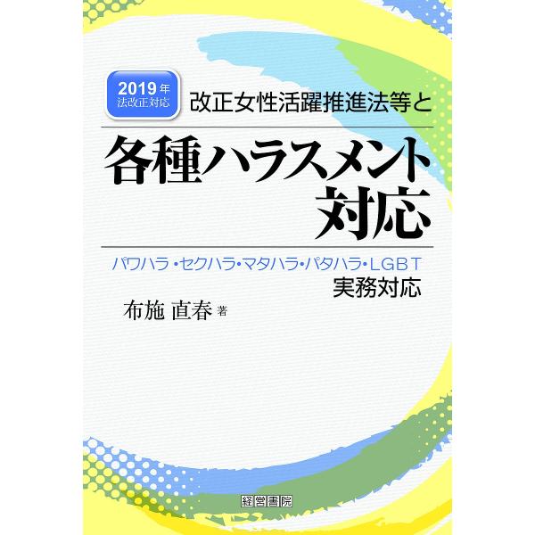 改正女性活躍推進法等と各種ハラスメント対応/布施直春