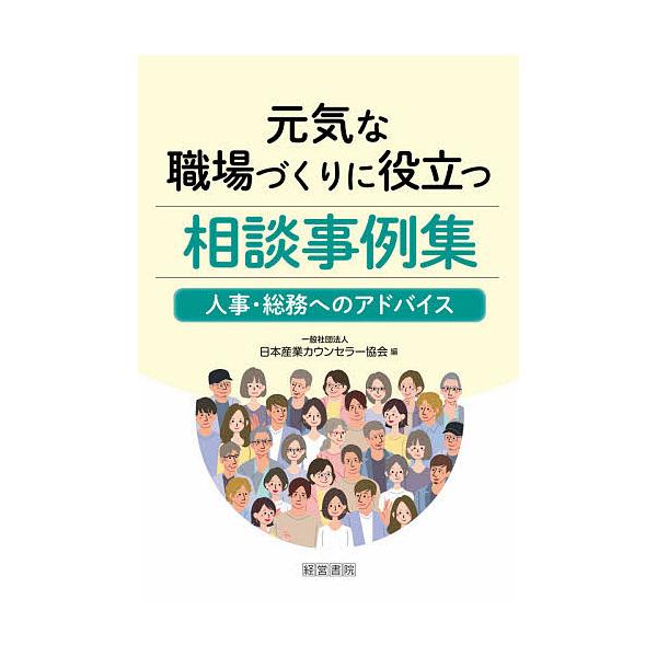 元気な職場づくりに役立つ相談事例集 人事・総務へのアドバイス/日本産業カウンセラー協会