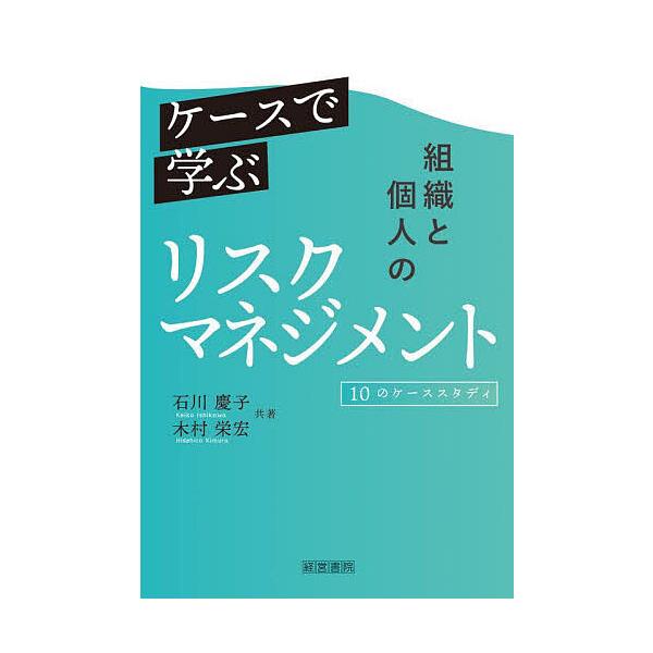 ケースで学ぶ組織と個人のリスクマネジメント 10のケーススタディ/石川慶子/木村栄宏