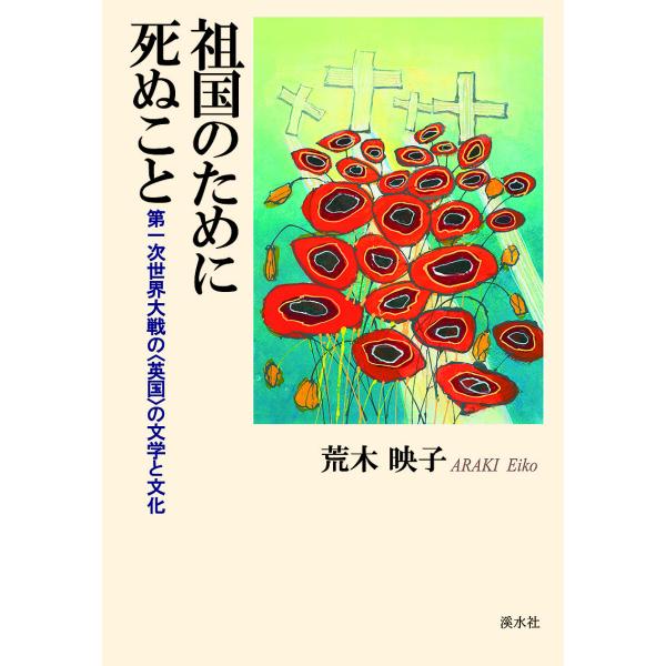 祖国のために死ぬこと 第一次大戦の〈英国/荒木映子