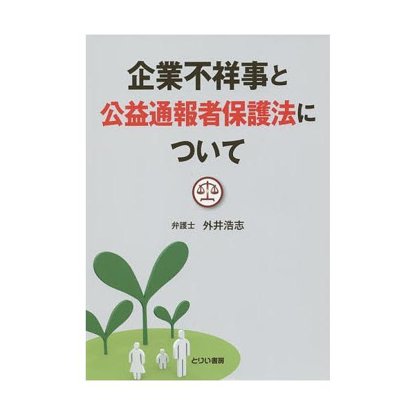 企業不祥事と公益通報者保護法について/外井浩志