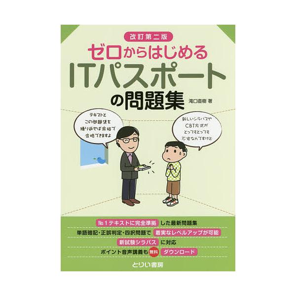 著:滝口直樹出版社:とりい書房発売日:2018年04月キーワード:ゼロからはじめるITパスポートの問題集滝口直樹 ぜろからはじめるあいていーぱすぽーとのもんだいしゆ ゼロカラハジメルアイテイーパスポートノモンダイシユ たきぐち なおき タキ...