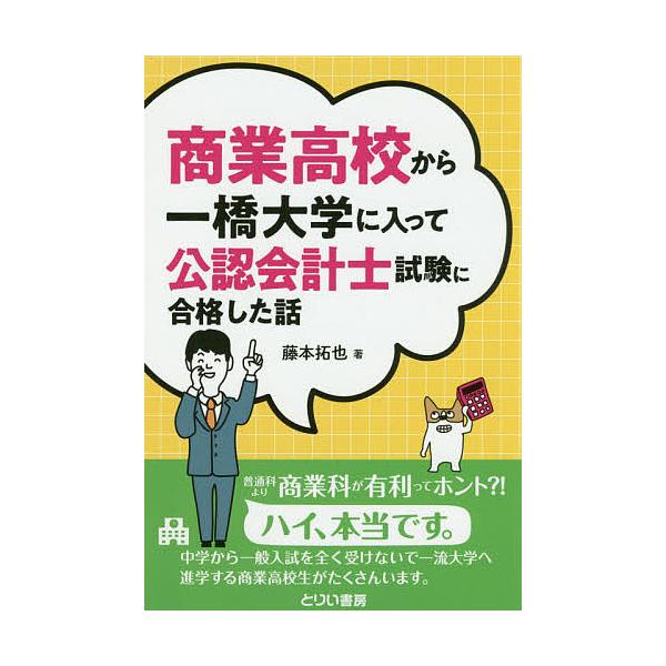 著:藤本拓也出版社:とりい書房第二編集部発売日:2019年06月キーワード:商業高校から一橋大学に入って公認会計士試験に合格した話藤本拓也 しようぎようこうこうからひとつばしだいがくにはいつ シヨウギヨウコウコウカラヒトツバシダイガクニハイ...