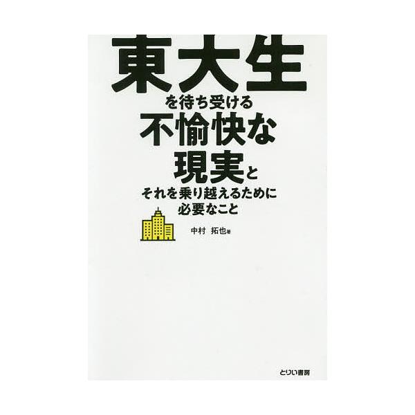 著:中村拓也出版社:とりい書房第二編集部発売日:2019年12月キーワード:東大生を待ち受ける不愉快な現実とそれを乗り越えるために必要なこと中村拓也 とうだいせいおまちうけるふゆかいなげんじつと トウダイセイオマチウケルフユカイナゲンジツト...