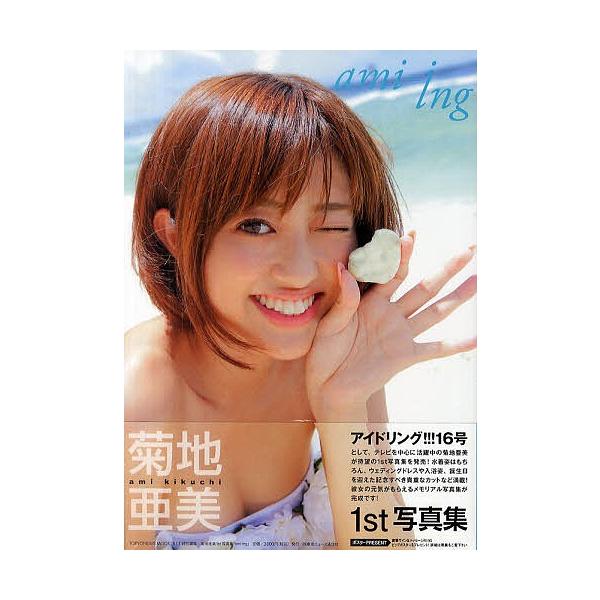 ami‐ing 菊地亜美1st写真集/小池伸一郎