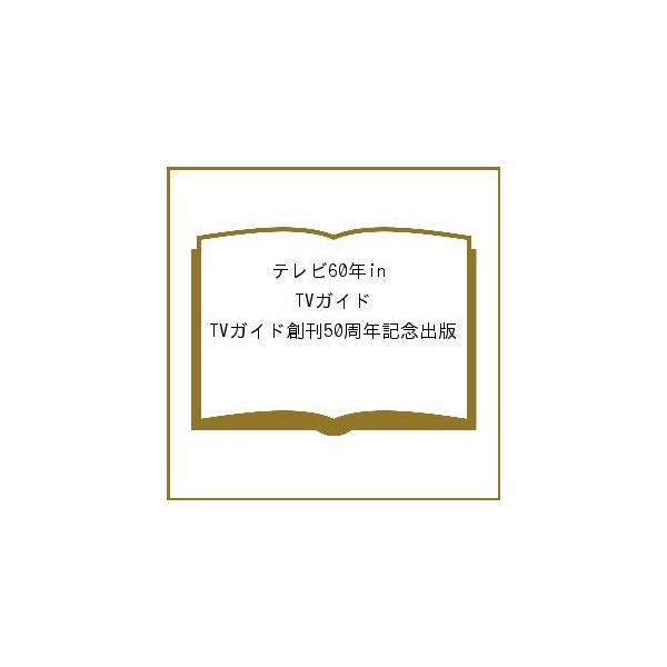 テレビ60年in TVガイド TVガイド創刊50周年記念出版