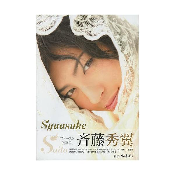 Syuusuke Saito 斉藤秀翼ファースト写真集/小林ばく