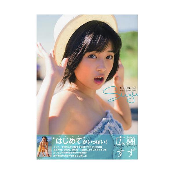 suzu 広瀬すず1st写真集/藤本和典