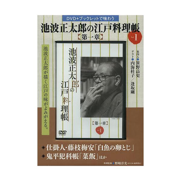 料理:野崎洋光出版社:東京ニュース通信社発売日:2014年04月シリーズ名等:DVD＋ブックレットで味わうキーワード:池波正太郎の江戸料理帳第一章１野崎洋光 いけなみしようたろうのえどりようりちよう１ イケナミシヨウタロウノエドリヨウリチヨ...