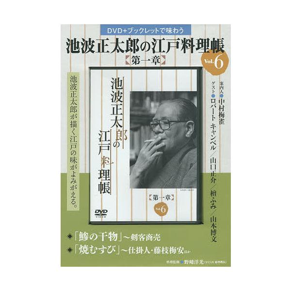 料理:野崎洋光出版社:東京ニュース通信社発売日:2014年06月シリーズ名等:DVD＋ブックレットで味わうキーワード:池波正太郎の江戸料理帳第一章６野崎洋光 いけなみしようたろうのえどりようりちようだいいつし イケナミシヨウタロウノエドリヨ...
