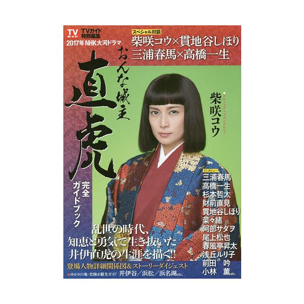 2017年NHK大河ドラマおんな城主直虎完全ガイドブック