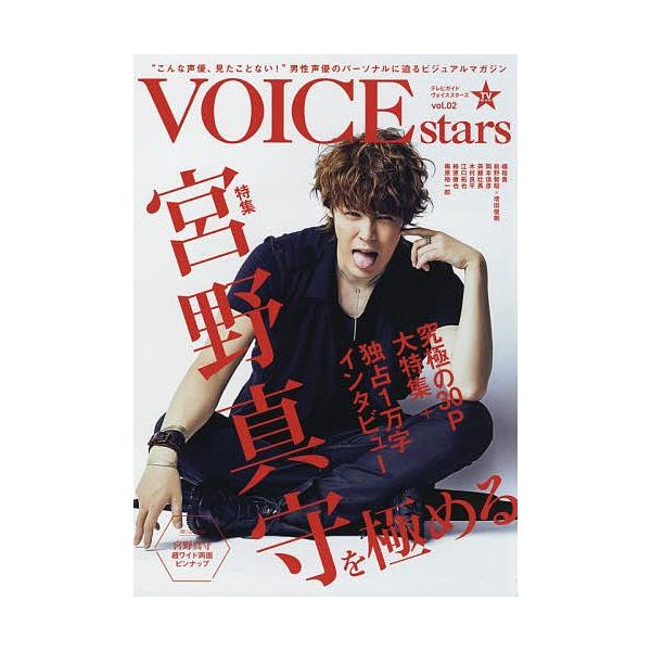 TVガイドVOICE stars vol.02