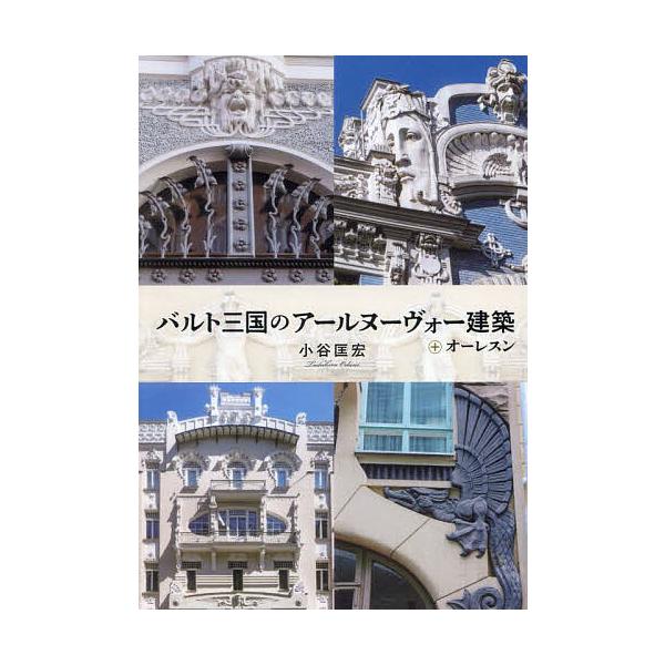 バルト三国のアールヌーヴォー建築 +オーレスン/小谷匡宏