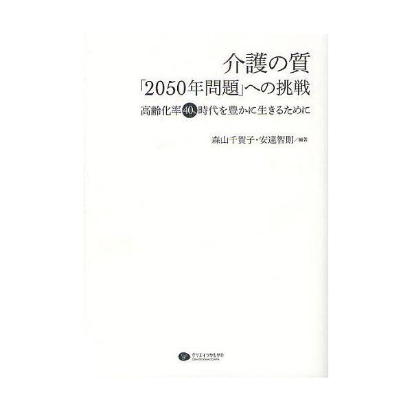 介護の質「2050年問題」への挑戦 高齢化率40%時代を豊かに生きるために/森山千賀子/安達智則