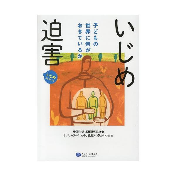 編著:全国生活指導研究協議会「いじめブックレット」編集プロジェクト出版社:クリエイツかもがわ発売日:2013年03月シリーズ名等:いじめブックレットキーワード:〈いじめ〉〈迫害〉子どもの世界に何がおきているか全国生活指導研究協議会「いじめブ...